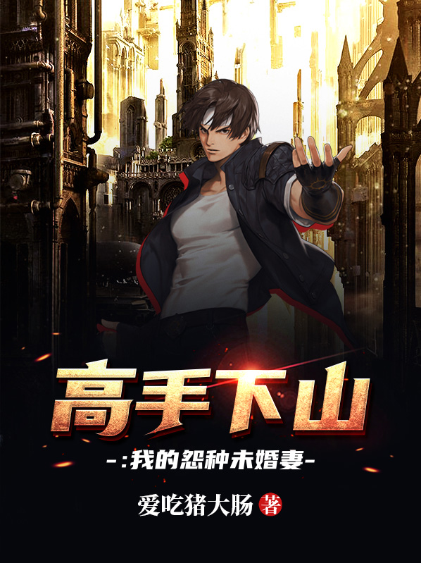 高手下山,我家师姐太宠我