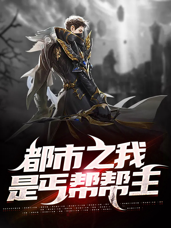 开局成为丐帮帮主