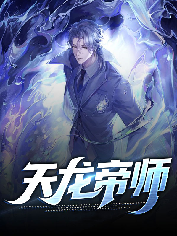 灭天龙帝