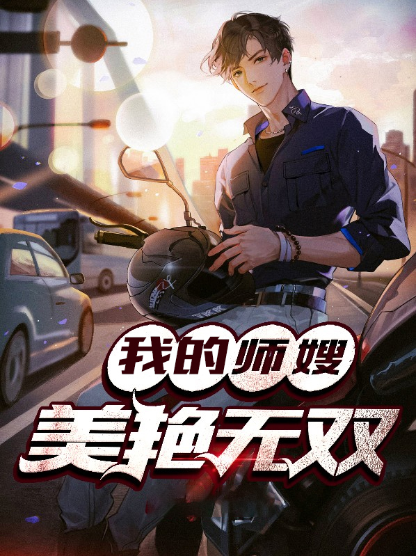 我的漂亮师父