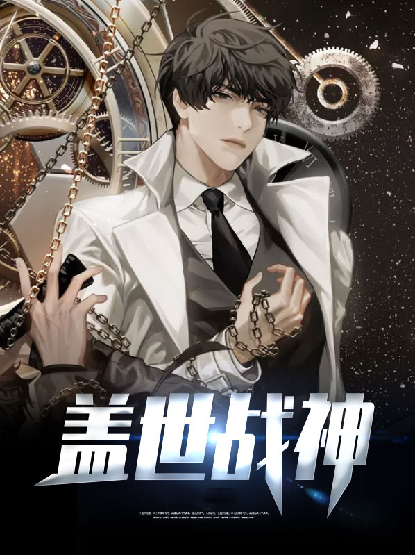 盖世战神在山村免费阅读全文