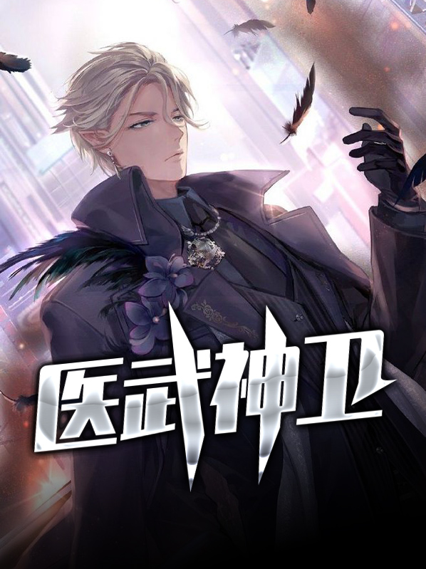 医武神像免费阅读