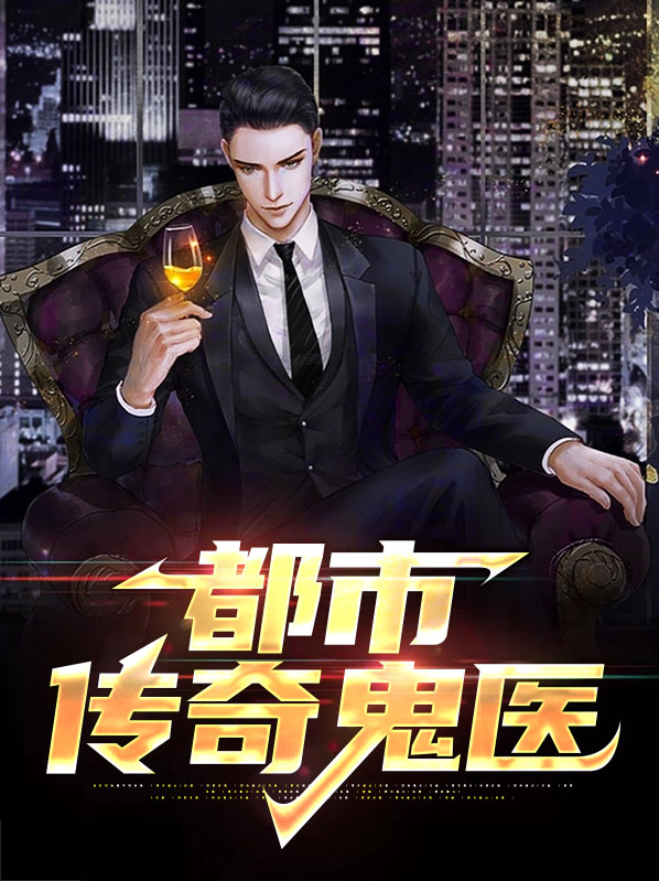 都市传奇神医