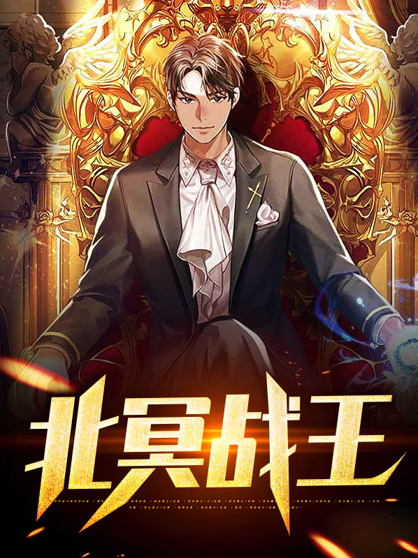 北冥战尊整本免费