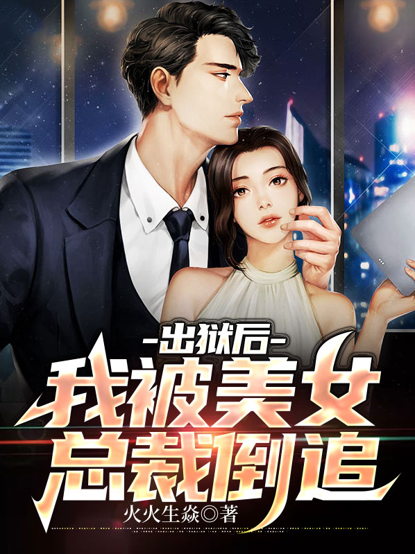 出狱后我被总裁保养了 小说