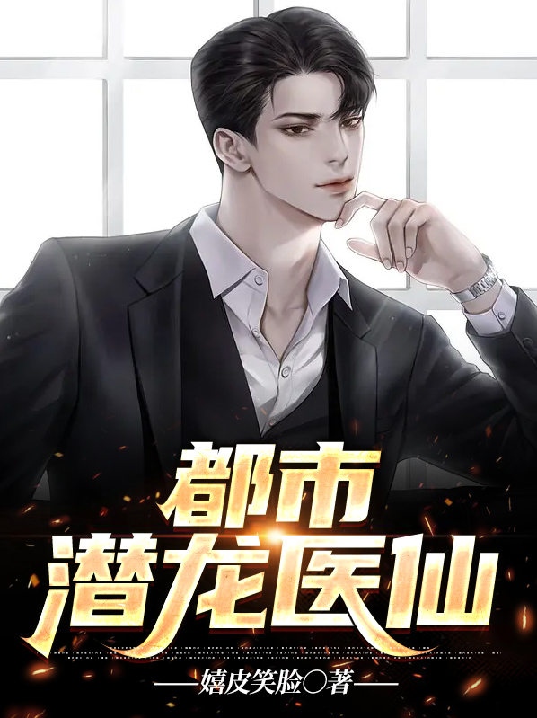 都市潜 龙