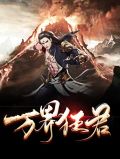 万界苍穹s2