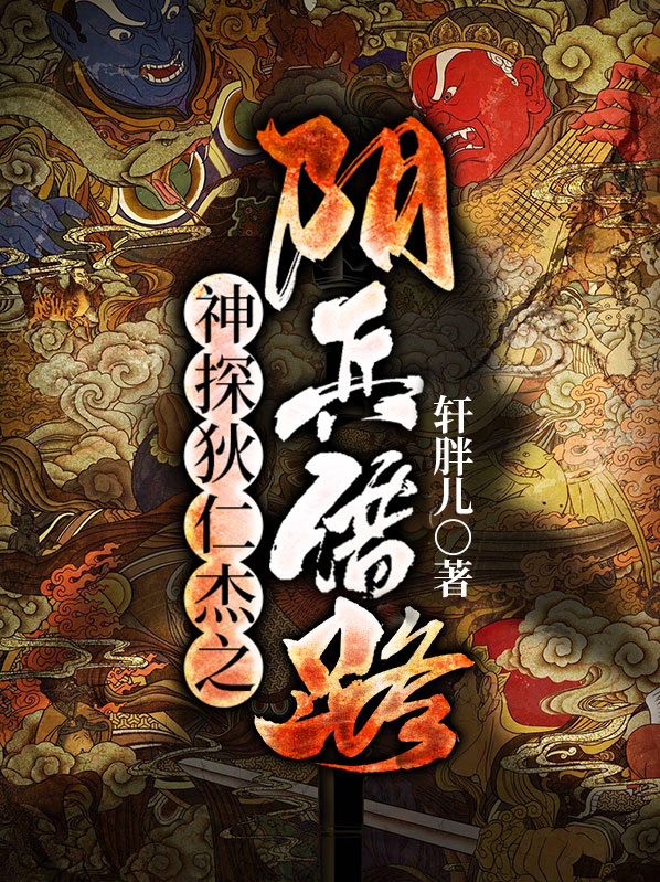 狄仁杰之铁尸迷案