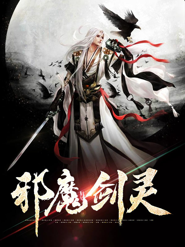剑灵哪邪魔玲爆率最高