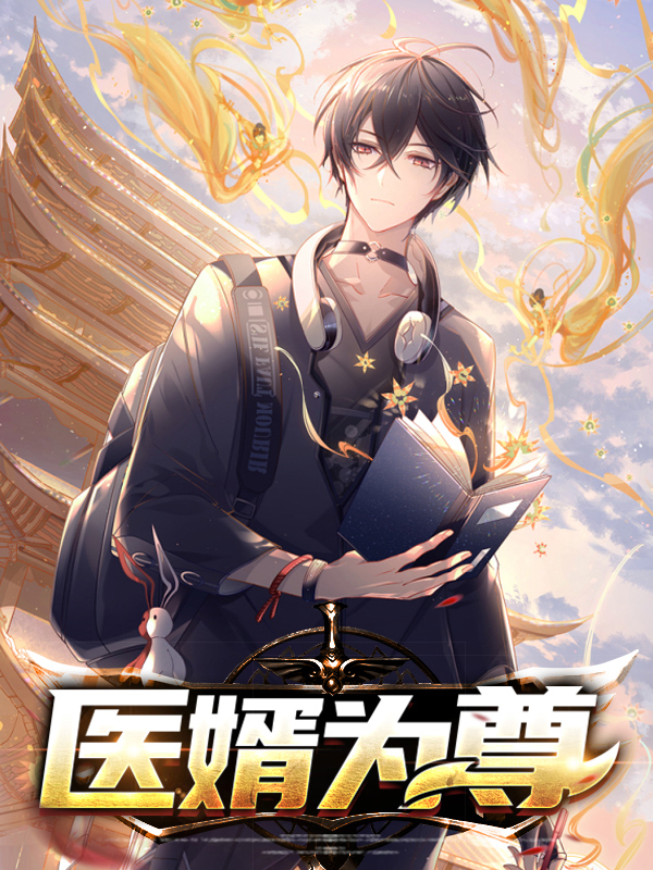 医婿为尊小说免费阅读