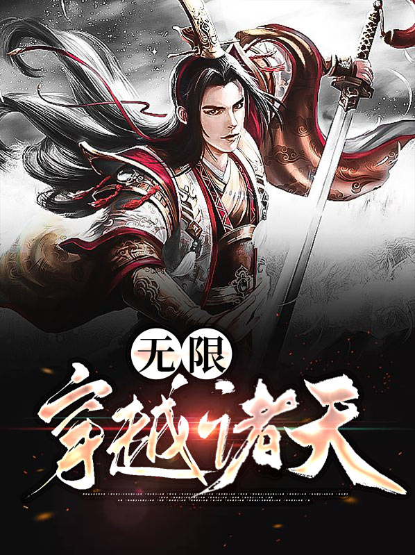 无限穿越诸天万界小说