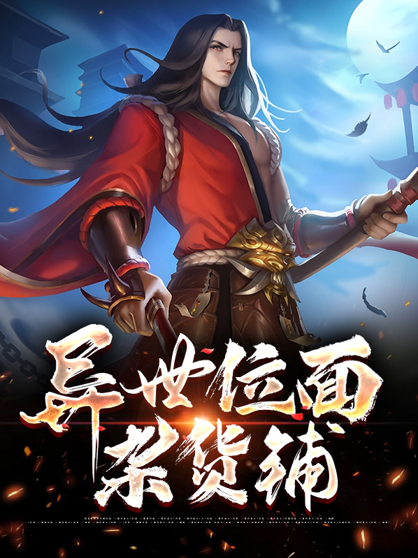 位面杂货铺苏白