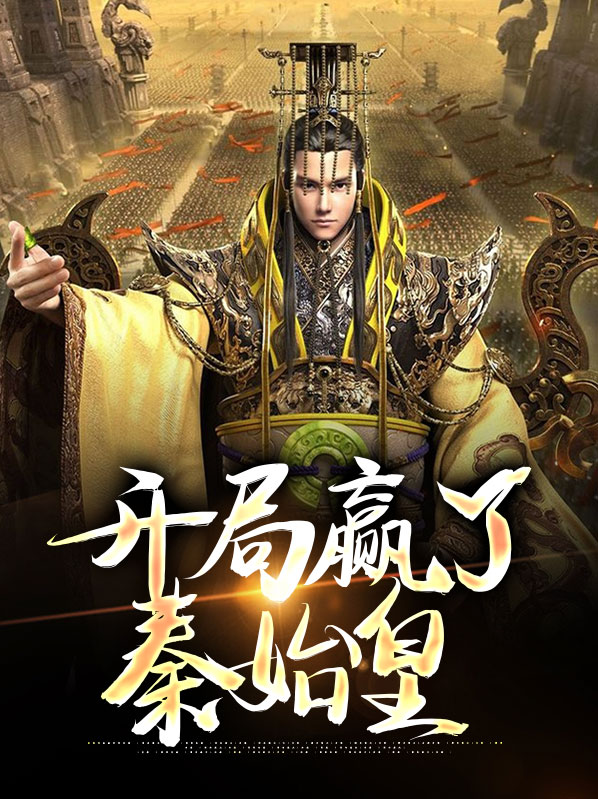 开局策反秦始皇