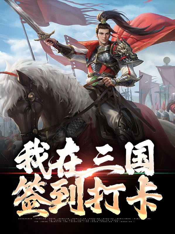 三国打卡签到文