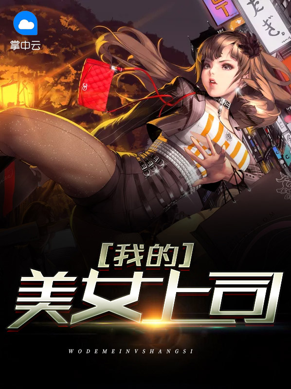 我的美女领导阅读全文