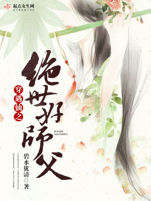 穿遇仙之绝世好师父 碧水犹清