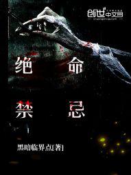 绝命禁地小说免费阅读