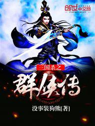 三国杀群英传攻略