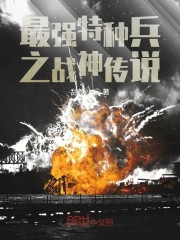 最强特种兵之战神传说林飞扬
