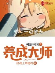 网游三国之养成大师 小说下载
