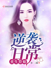 重生符娘逆袭日常全文免费阅读