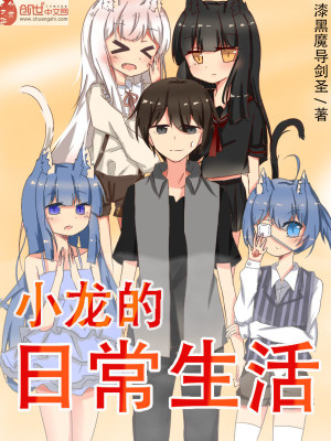 小龙的日常生活百度百科