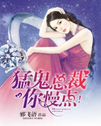 猛鬼总裁别碰我