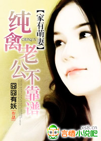 家有萌妻之纯禽老公