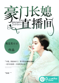 豪门长媳太迷人免费全文小说