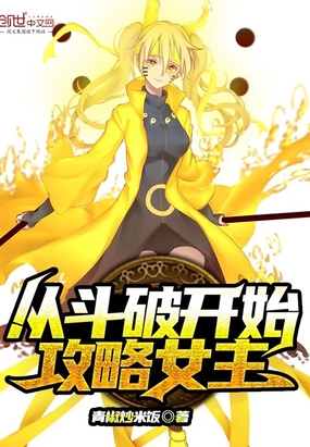 从斗破开始攻略女主小说