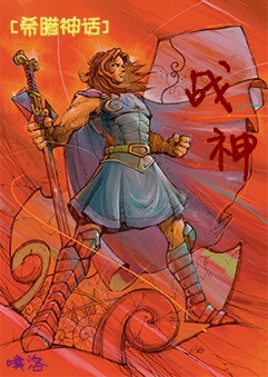 ［希腊神话］战神