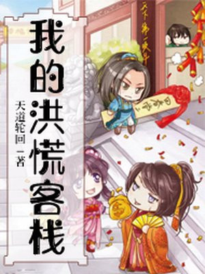 洪荒客栈 小说