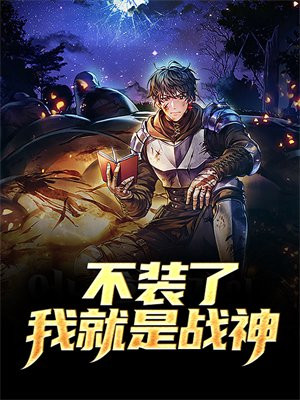 不装了,我就是战神!