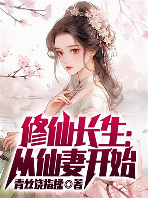 修仙长生:从仙妻开始