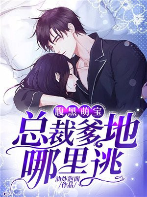 腹黑萌宝：总裁爹地哪里跑
