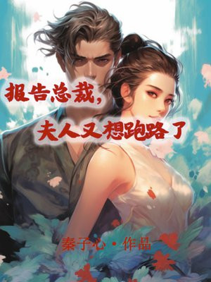 总裁,夫人卷款跑路了