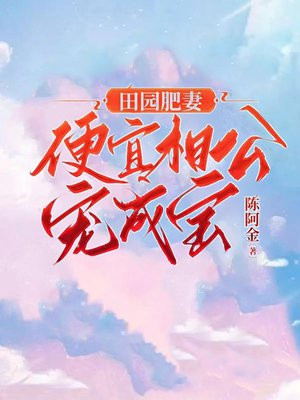 田园肥妻不好惹免费