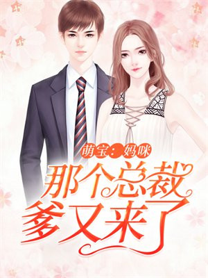 妈咪那个总裁是我爹的