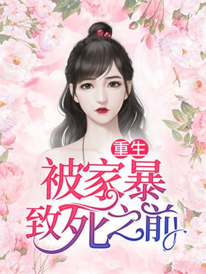 重生家暴女