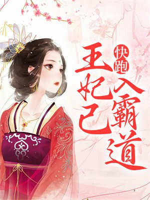 王妃快逃王爷追来了