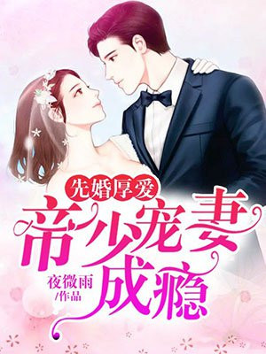 先婚厚爱:帝少宠妻成瘾 小说
