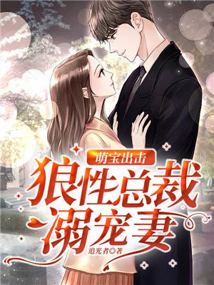 萌宝出击总裁爹地很给力免费阅读
