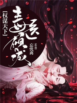 医妃权谋天下