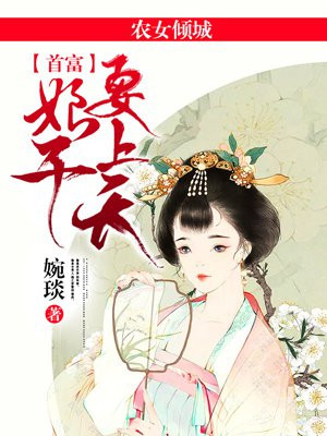 农女倾城:首富娘子要上天 婉琰