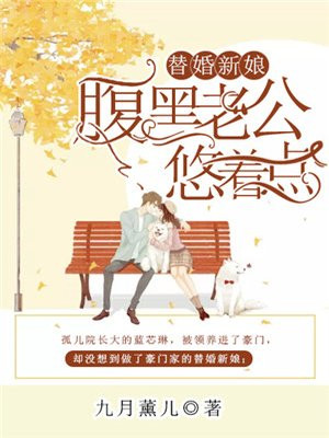 替嫁萌妻,腹黑老公宠上天全文免费阅读