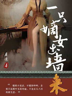 一只嫡女出墙来游戏在线玩