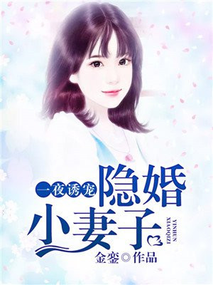 一夜情深:隐婚娇妻惹人疼