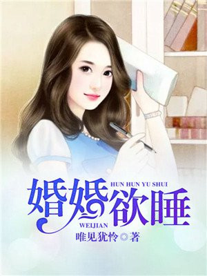 婚婚欲睡白雅顾凌擎结局