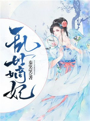 乱世嫡宠 小说