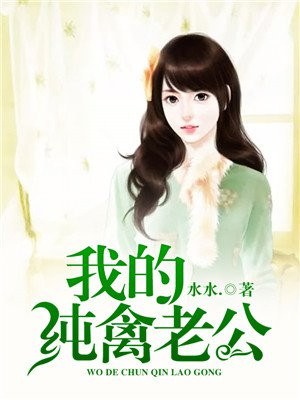 我的纯禽老公 第367章